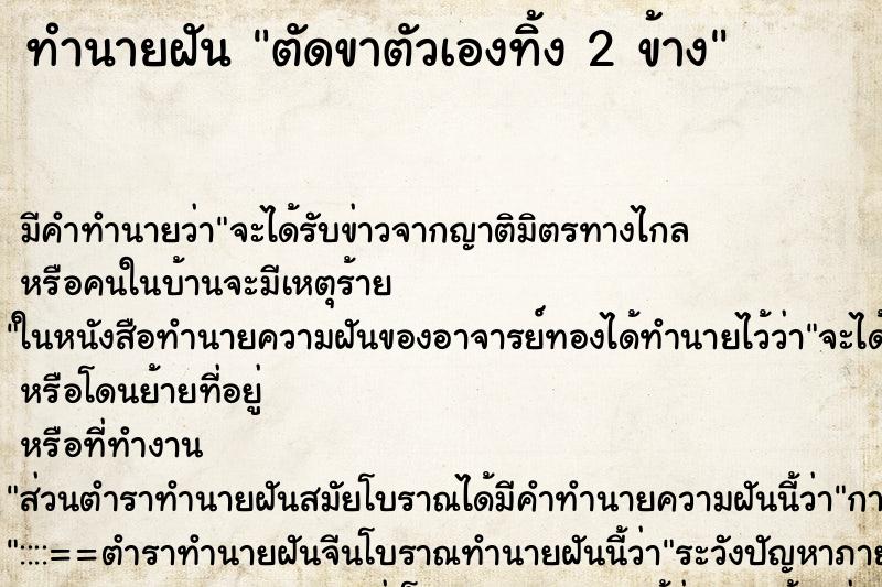 ทำนายฝัน ตัดขาตัวเองทิ้ง 2 ข้าง ทำนายฝัน ตัดขาตัวเองทิ้ง 2 ข้าง